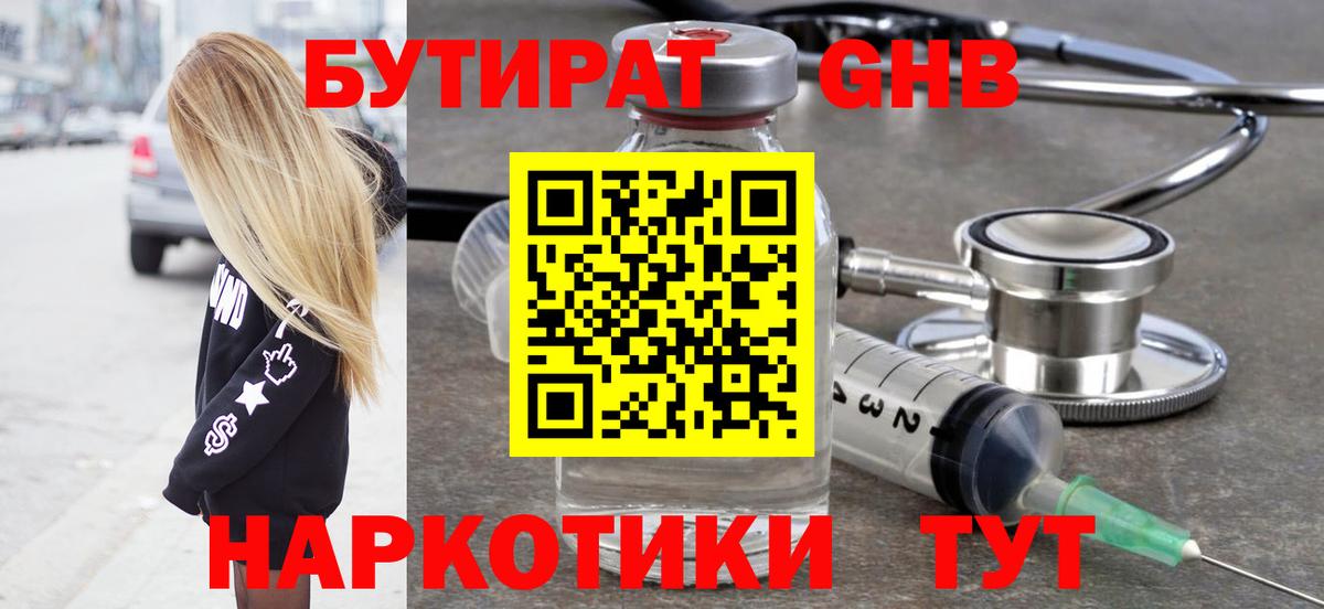 Бутират бутандиол  Бутират  Королёв  Вход с VPN 