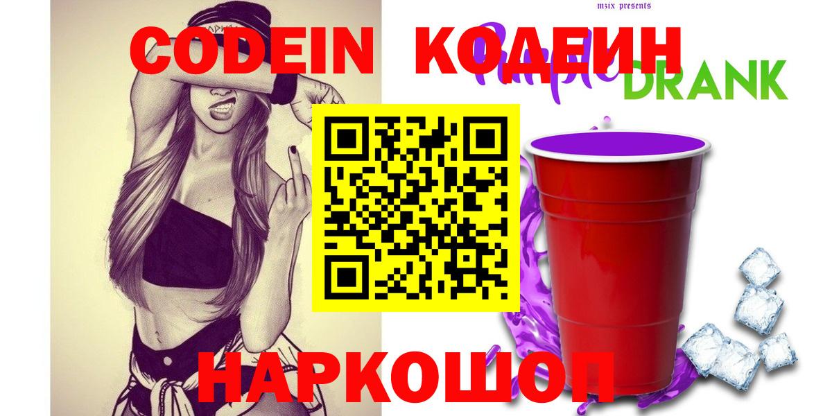 Королёв  Кодеин Purple Drank  Кодеин напиток Lean (лин)  Вход с VPN 